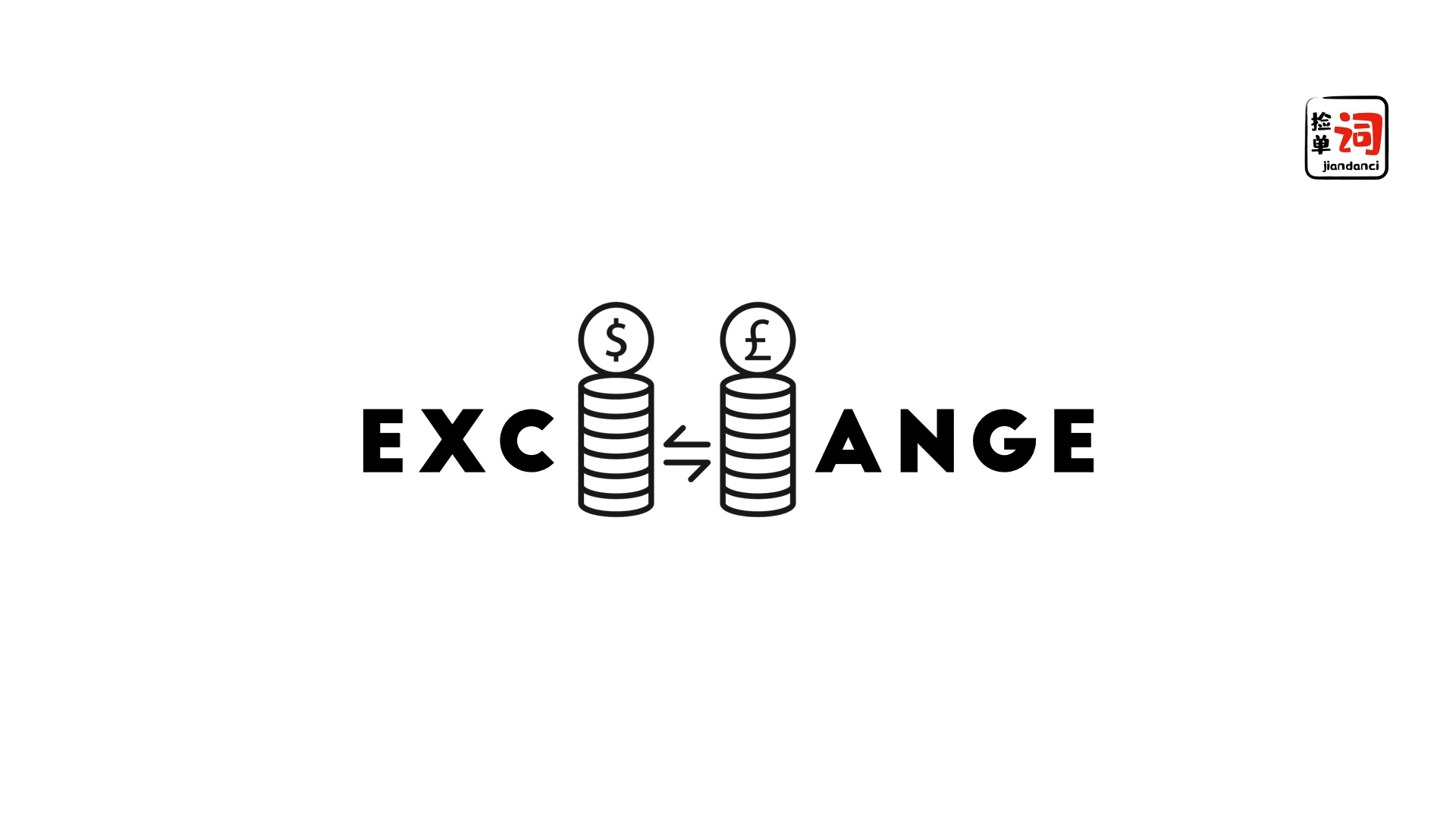每日一词,exchange